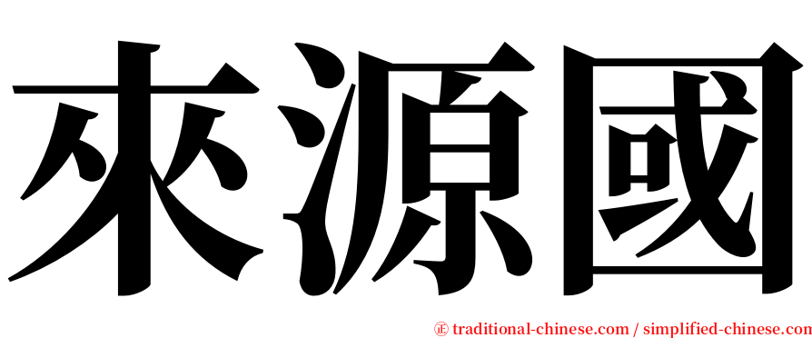 來源國 serif font