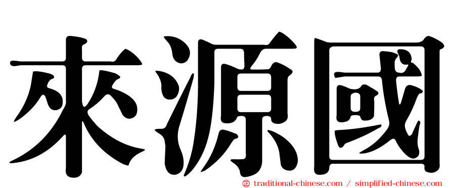 來源國