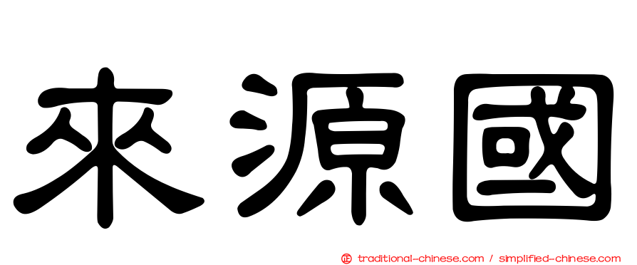 來源國