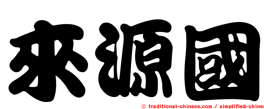 來源國