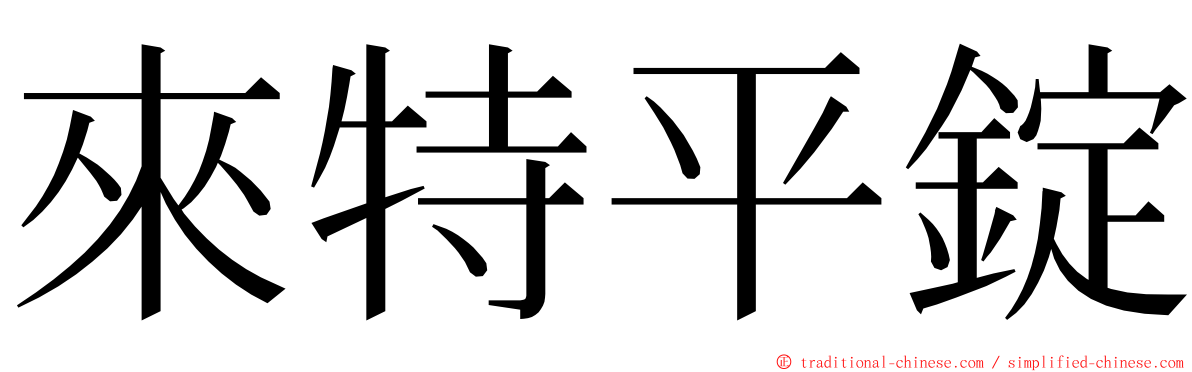 來特平錠 ming font