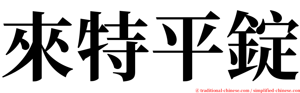 來特平錠 serif font