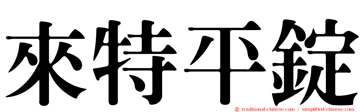 來特平錠