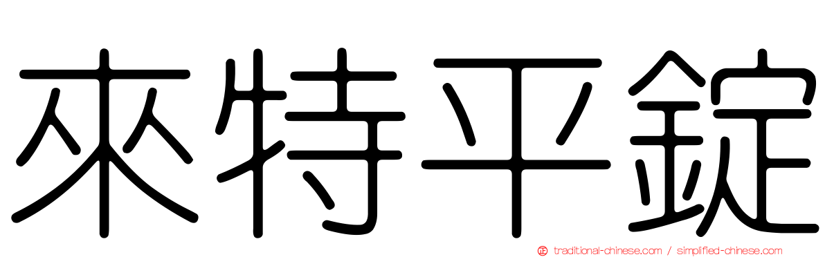 來特平錠