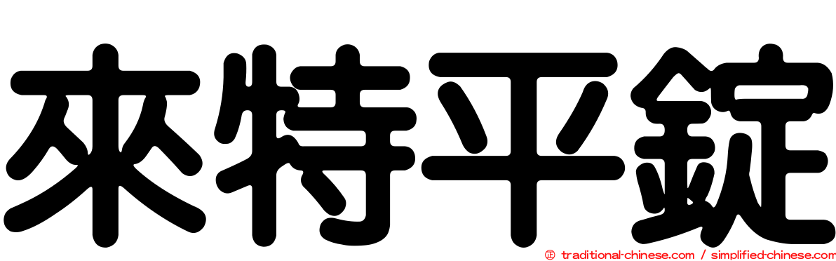 來特平錠