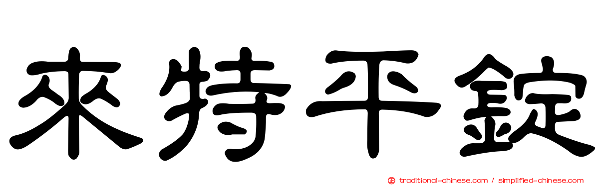 來特平錠