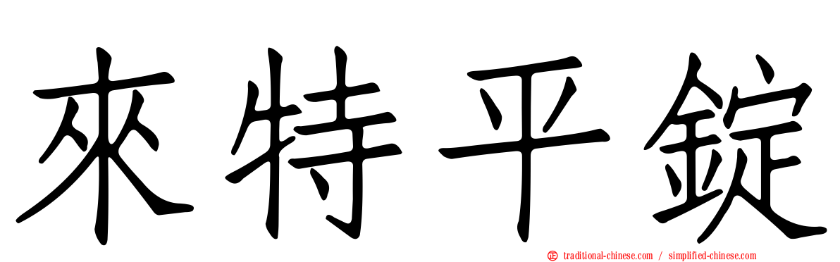 來特平錠