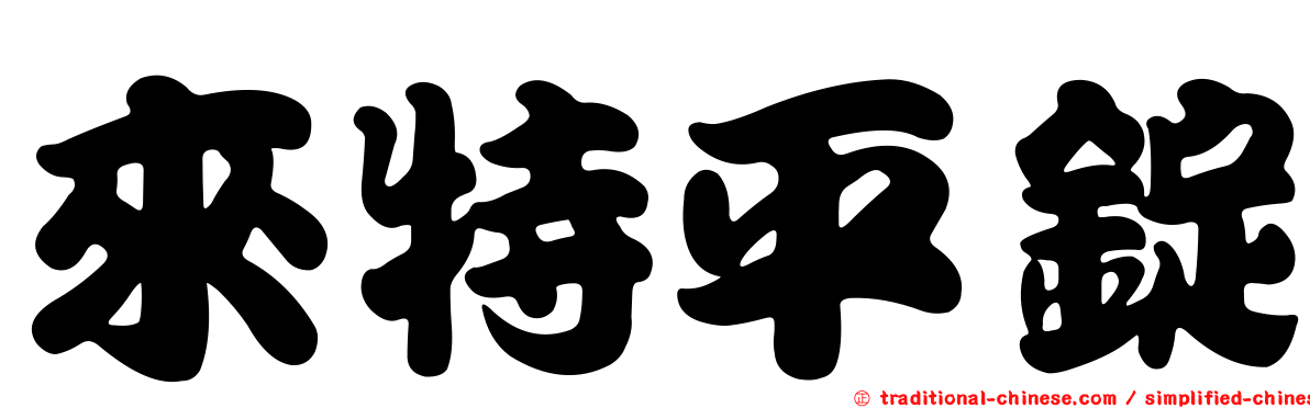 來特平錠