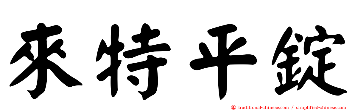 來特平錠