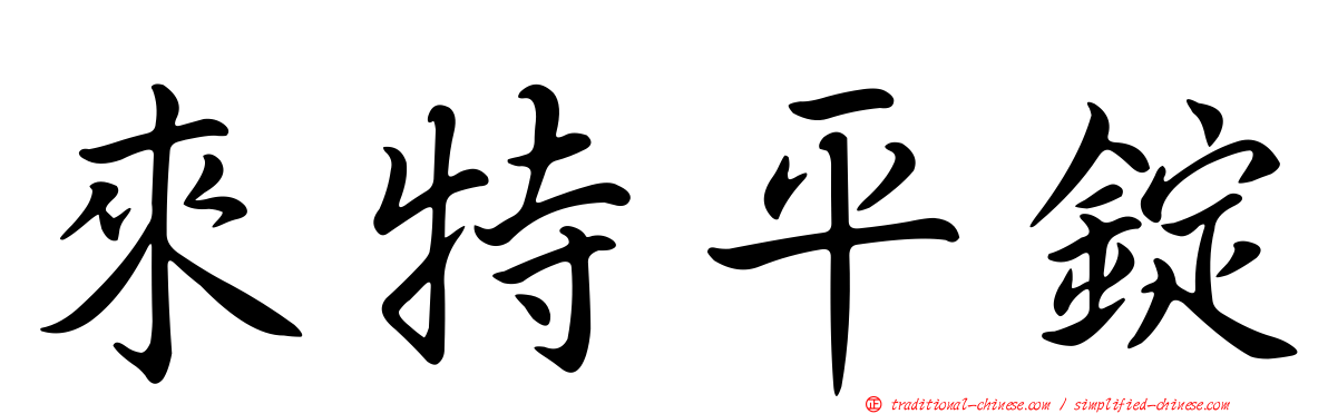 來特平錠