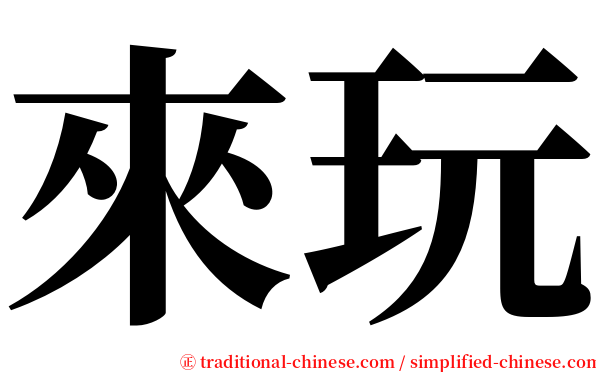 來玩 serif font