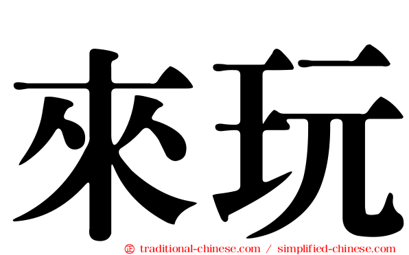 來玩