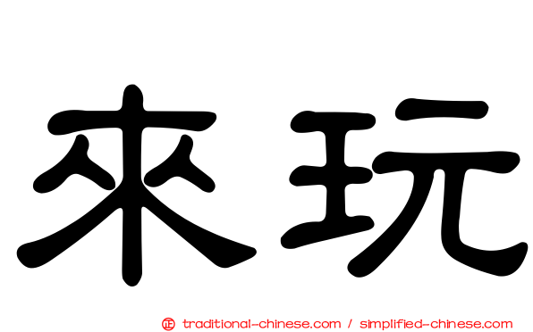 來玩