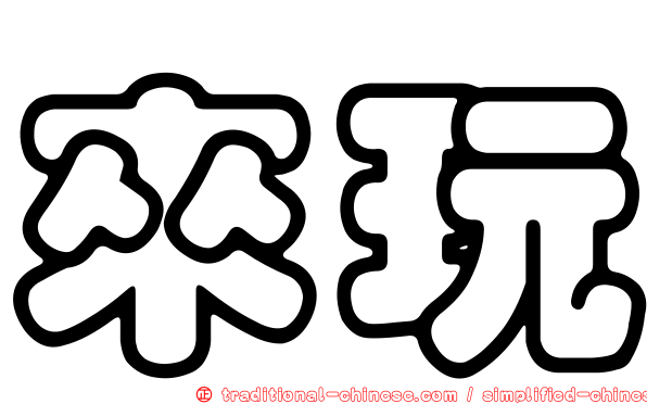 來玩