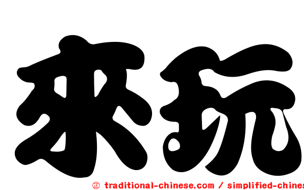 來玩