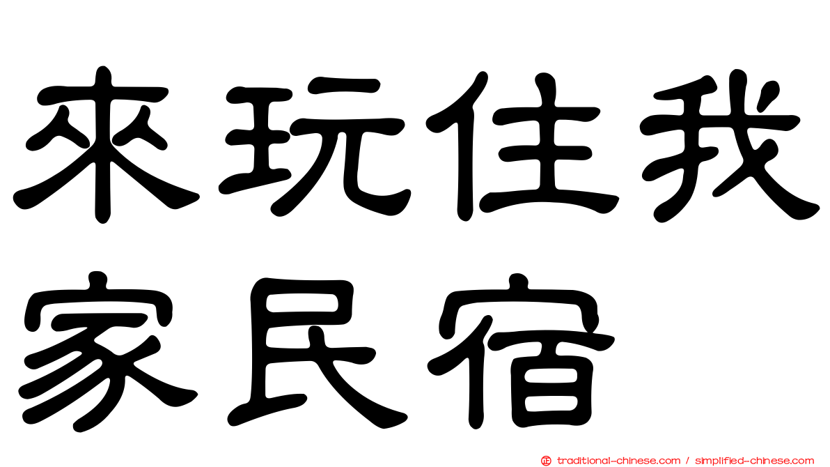 來玩住我家民宿
