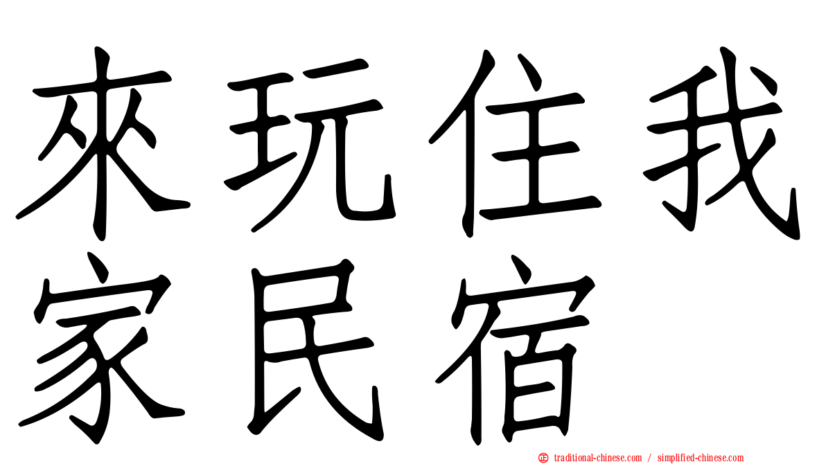 來玩住我家民宿