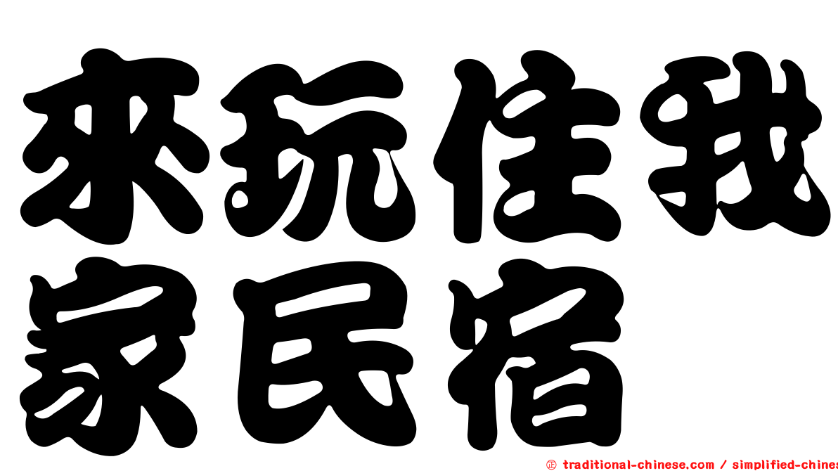 來玩住我家民宿