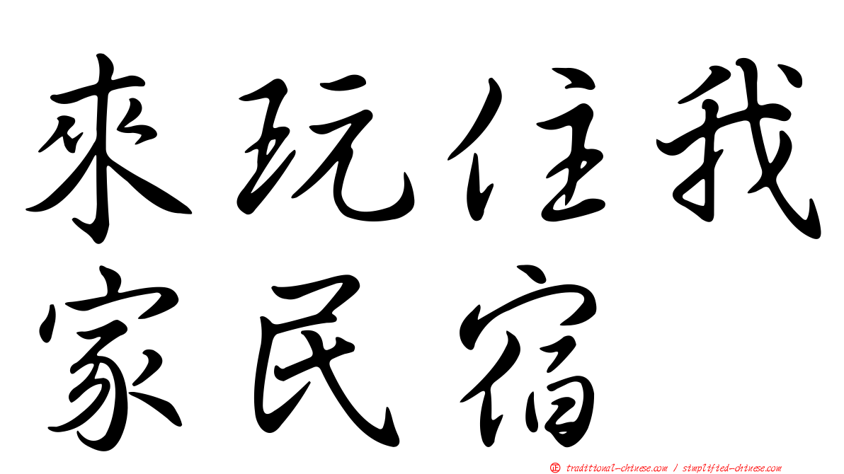 來玩住我家民宿