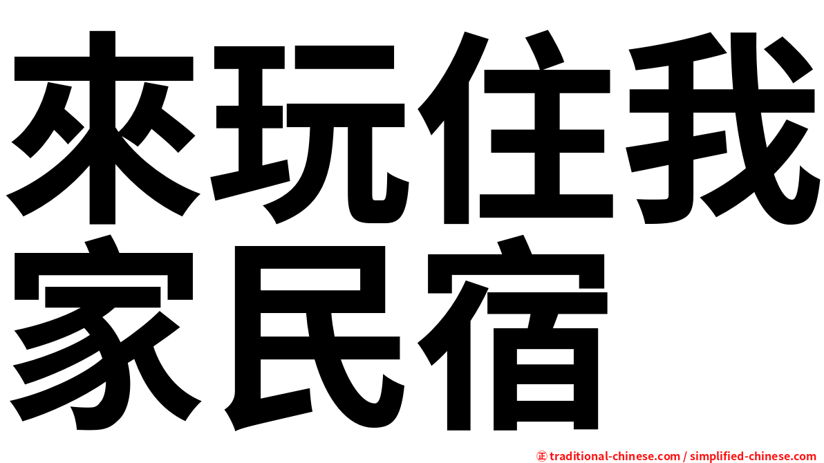 來玩住我家民宿