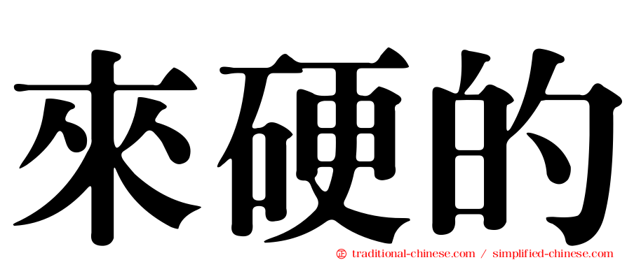 來硬的