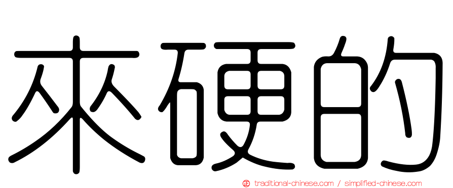 來硬的