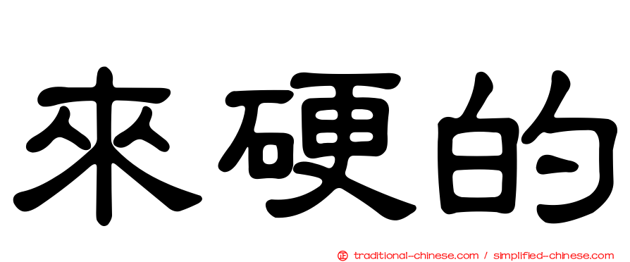 來硬的