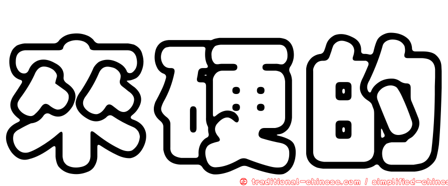 來硬的