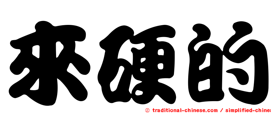 來硬的