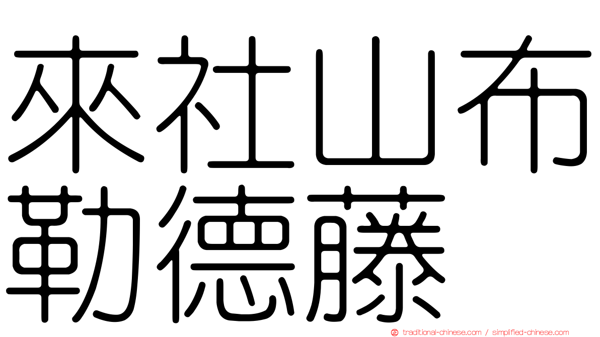 來社山布勒德藤
