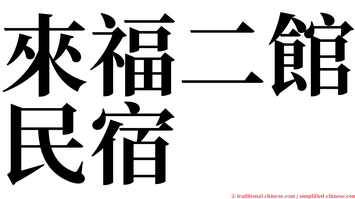 來福二館民宿 serif font