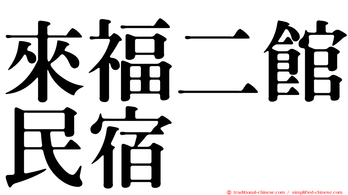 來福二館民宿