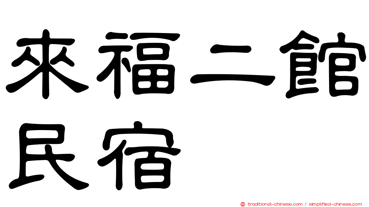 來福二館民宿