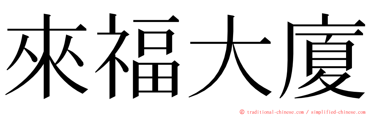 來福大廈 ming font
