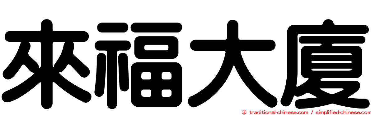 來福大廈