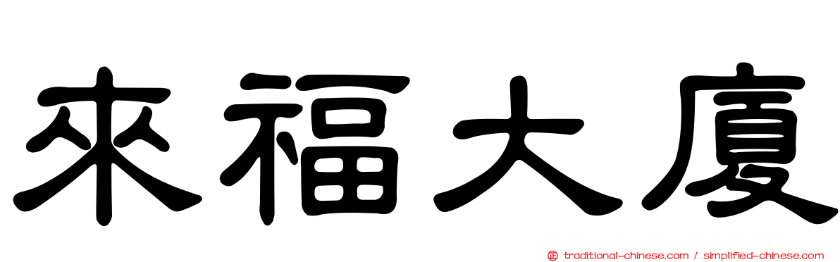 來福大廈