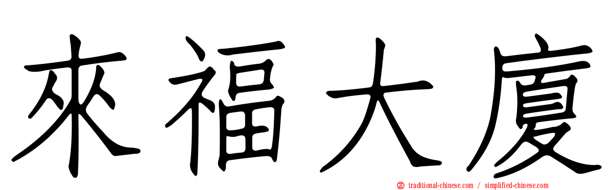 來福大廈