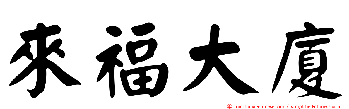 來福大廈