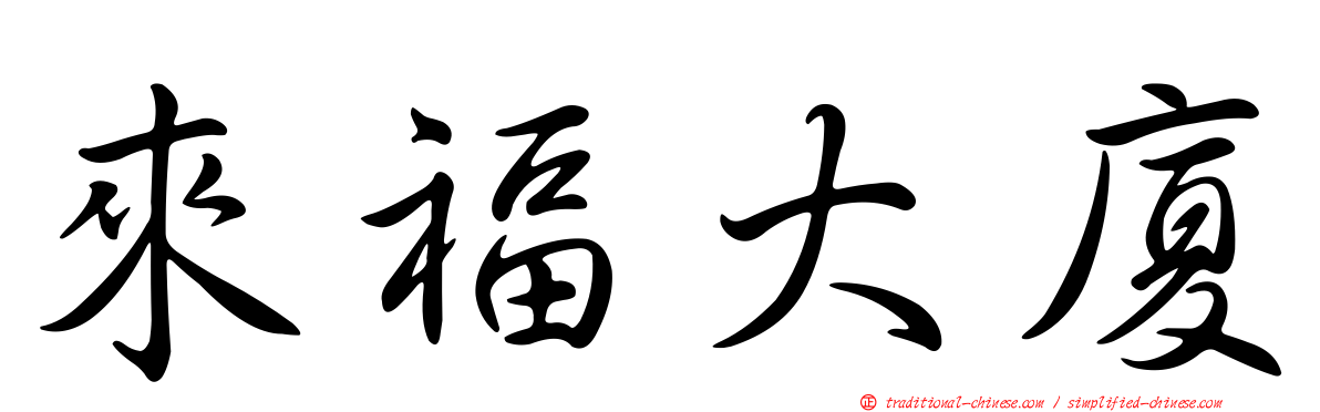 來福大廈
