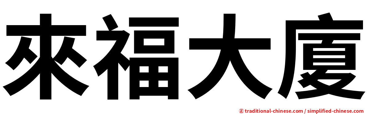 來福大廈