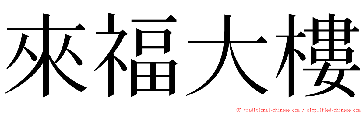 來福大樓 ming font