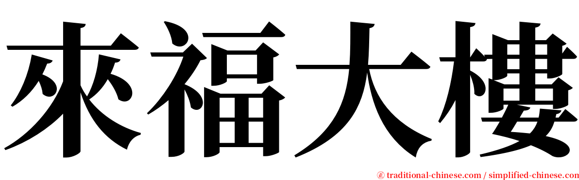 來福大樓 serif font