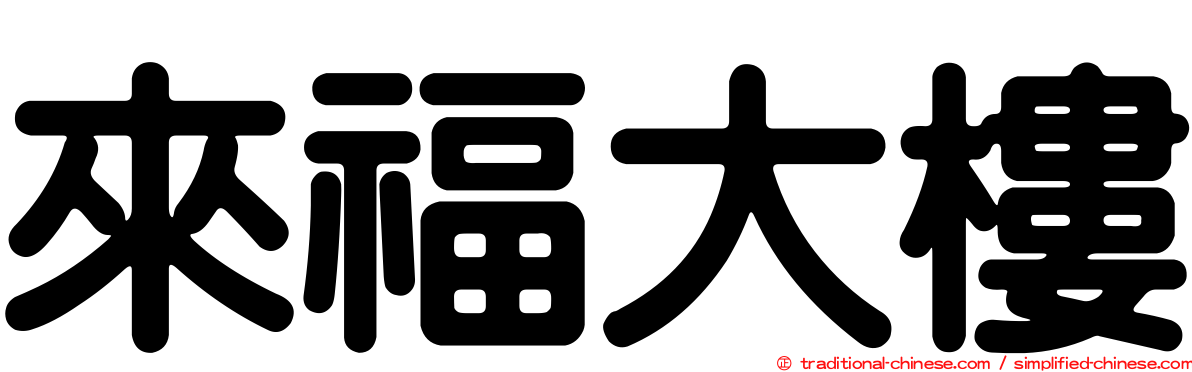 來福大樓