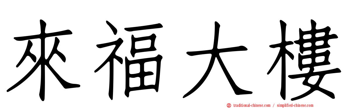 來福大樓