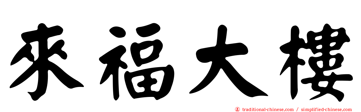 來福大樓