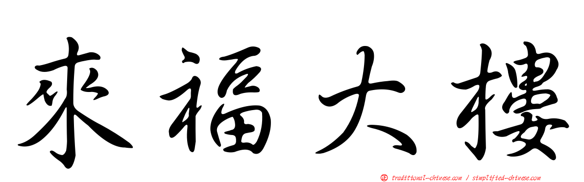 來福大樓