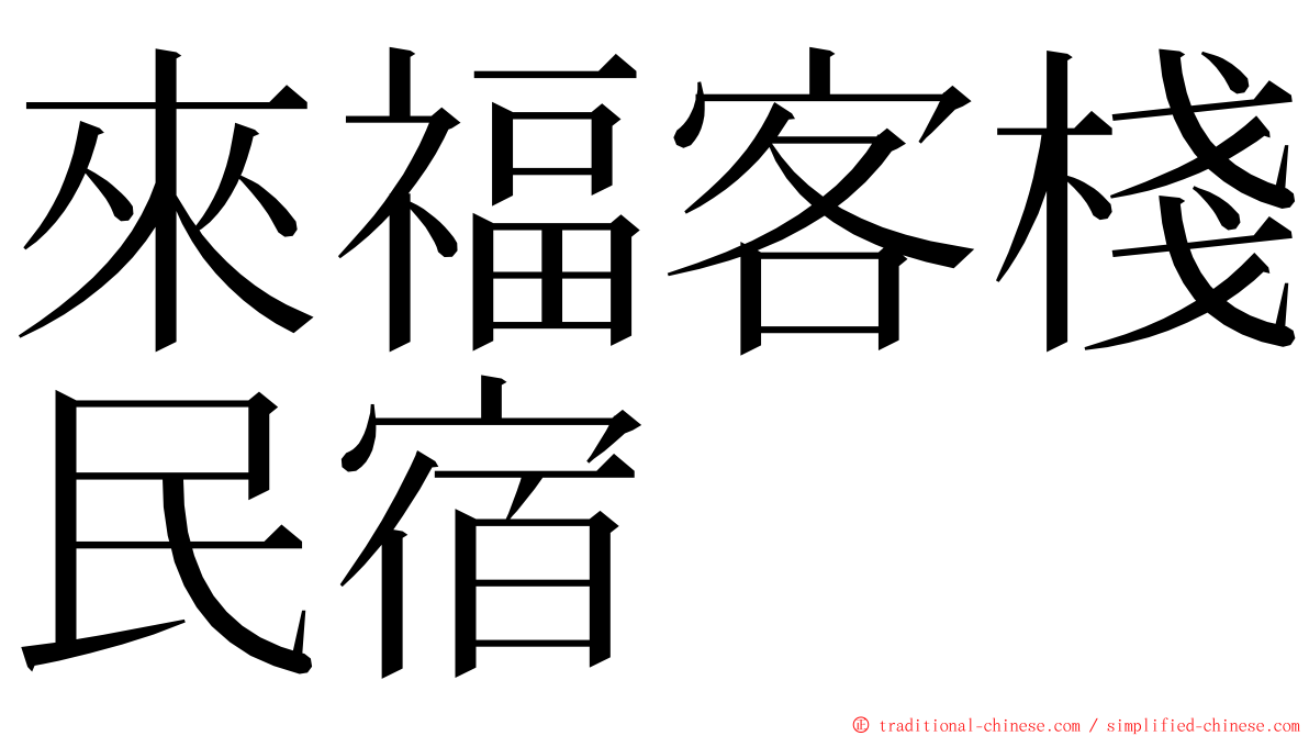 來福客棧民宿 ming font
