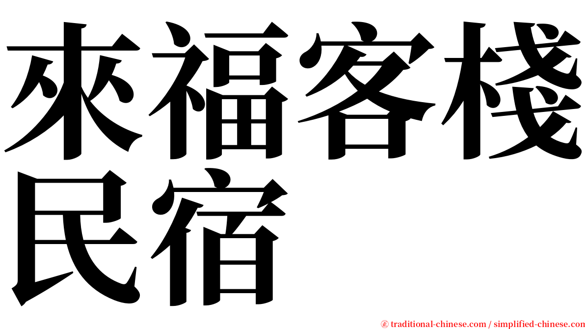 來福客棧民宿 serif font