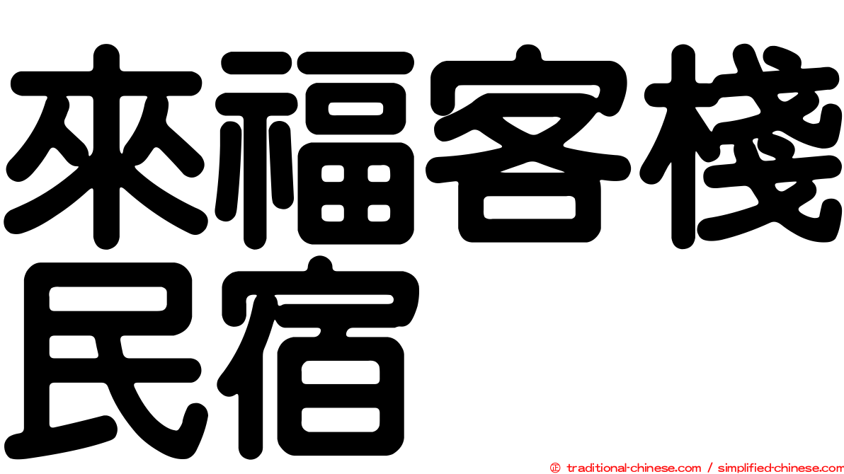 來福客棧民宿