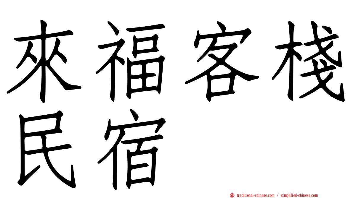來福客棧民宿
